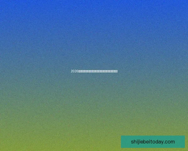 2026世界杯竞猜游戏全攻略，预测冠军、精彩赛事一网打尽！